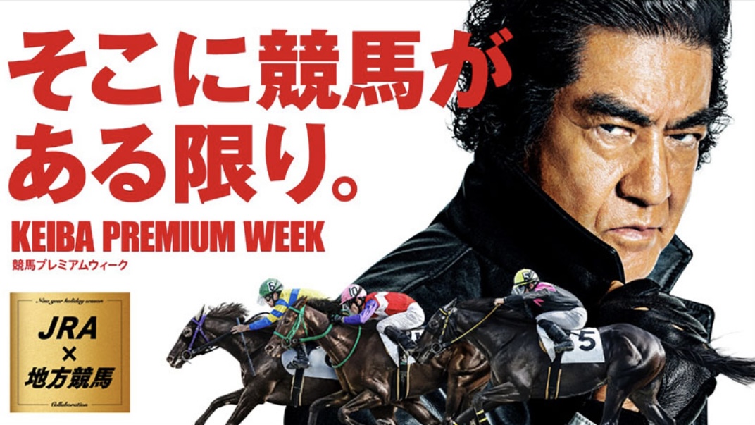 JRA×地方競馬　KEIBA PREMIUM WEEK