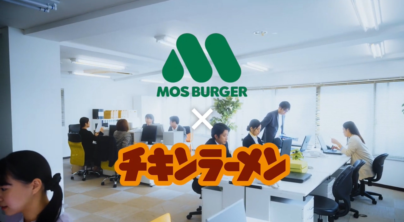 MOS BURGER × チキンラーメン 「お昼休み」 編